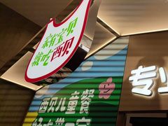 -西贝(太原万象城店)