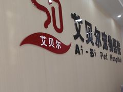 -艾贝尔宠物医院·宠保定点·超声绝育·免疫点(樱花路店)