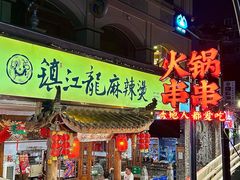 -镇江龙·火锅串串(武侯祠店)