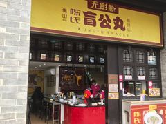 门面-无影脚佛山陈氏盲公丸始创店(飞鸿街店)