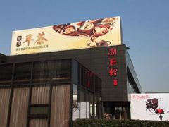 -潮府馆·非遗潮州菜·港式点心(世纪公园店)