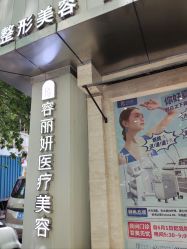 -容丽妍医疗美容
