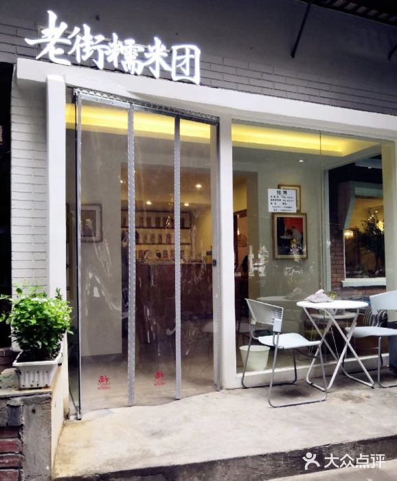 临江门糯米团门面图片