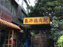 门面-豪华脆肉鲩