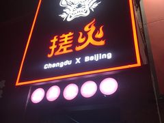 门面-搓火大都会(广安门总店)