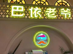-巴依老爷新疆美食(常营店)