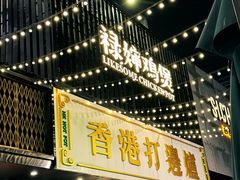 -禄婶鸡煲·打边炉