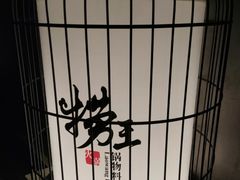 -捞王锅物料理(凯旋路店)