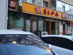 门面-蜀王砂锅总店