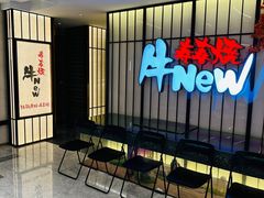 -牛New寿喜烧(新六百店)