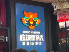 -吃饭皇帝大土家民族菜(正大广场店)