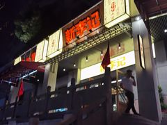 门面-新李记 · 口味菜馆(南郊公园店)