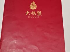 -大鸭梨烤鸭(枣园店)