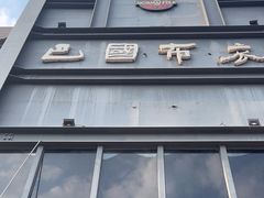-巴国布衣·SICHUAN FOLK(紫荆店)