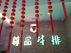 -尊品牛排(沙湾印象汇店)