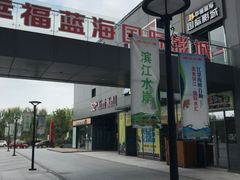 -幸福蓝海院线影城(世茂滨江店)