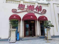 -粤湘情(珠海海泉湾店)