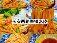 -钰园秦镇米皮(长安西路三兴园店)