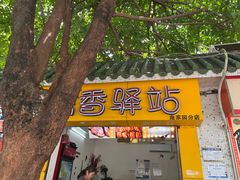 -糯香驿站(施家园分店)