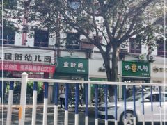 -江油特色冷沾沾(火炮街店)