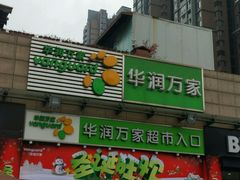 -华润万家超市(锦江翡翠城店)