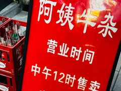 -阿姨牛杂(北京路店)