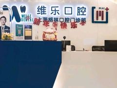 -维乐口腔(格林门诊长宁店)