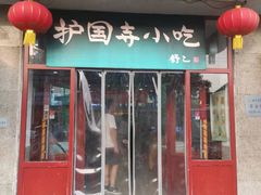 门面-护国寺小吃(地安门店)