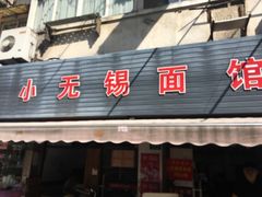 门面-小无锡面馆
