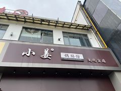 门面-小姜锅贴(凤凰街店)