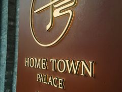 -荷唐·殿 Home Town Palace
