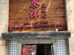 门面-东泰祥生煎馆(陕西南路店)