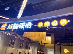 门面-川锅哎哟·麻辣香锅(国大城市广场店)