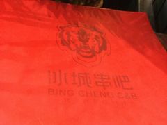 -冰城串吧(中上园店)