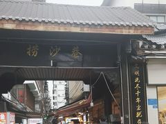 -捞沙巷