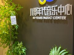 -八零年代音乐中心(苏宁校区)