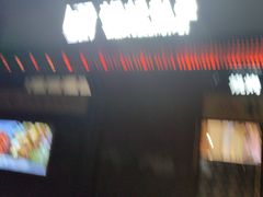 -胡烤乱串(枣园店)