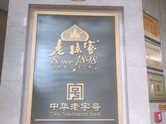 -老孙家饭庄·非遗(东关店)