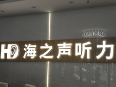 -海之声助听器峰力直营店深圳旗舰中心