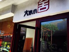 iphone_upload_pic-深圳大旅小舍精品艺术民宿