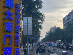 -海大南门夜市(海富街店)