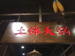 -细毛私家菜总店