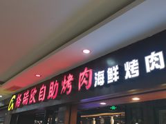 门面-格瑞欧海鲜自助烤肉火锅(光彩店)