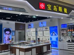 -宝岛眼镜(雨花吾悦广场店)