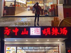 门面-方中山胡辣汤(成都首店)
