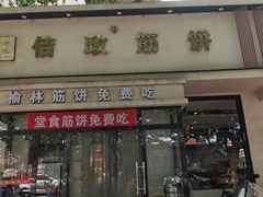 -佶政筋饼·新概念(安阳路店)