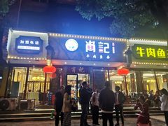 门面-肖记公安牛肉鱼杂馆·省级非物质文化遗产(三角路直营店)