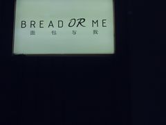 -面包与我Bread Or Me(长城汇店)