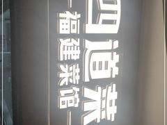 -四道菜·福建菜馆(新街口金鹰店)