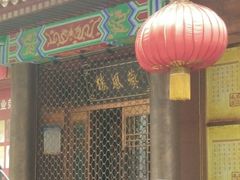 -燕风楼烤鸭店(建设总店)